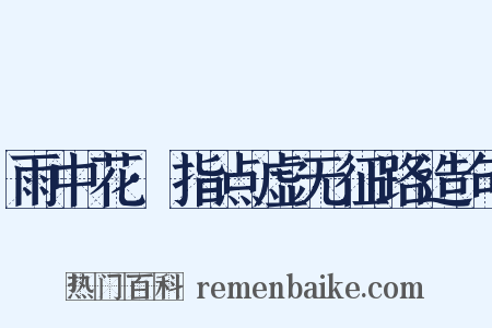 雨中花·指点虚无征路造句是什么意思的图片